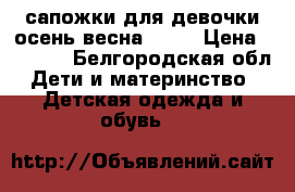 сапожки для девочки осень-весна Zara › Цена ­ 1 300 - Белгородская обл. Дети и материнство » Детская одежда и обувь   